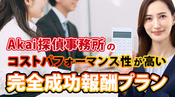Akai探偵事務所のコストパフォーマンスの高い完全成功報酬プラン