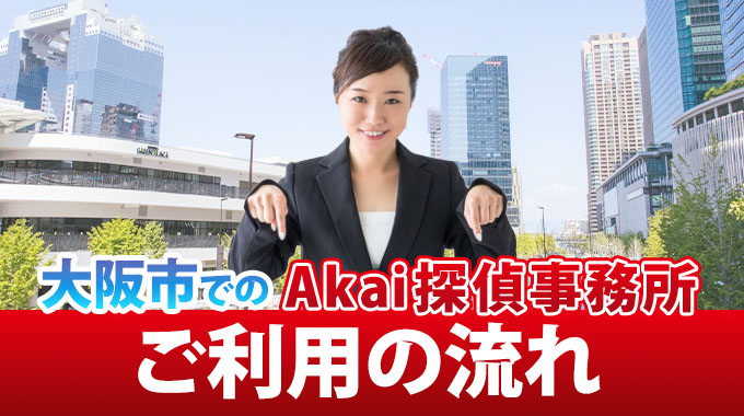 大阪市でのAkai探偵事務所ご利用の流れ
