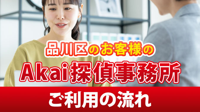 品川区のお客様のAkai探偵事務所ご利用の流れ