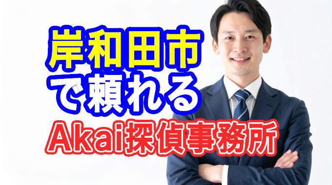 岸和田市で頼れるAkai探偵事務所