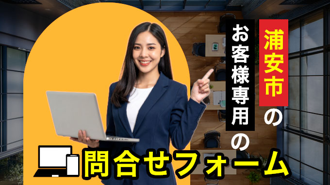 浦安市のお客様専用の問合せフォーム