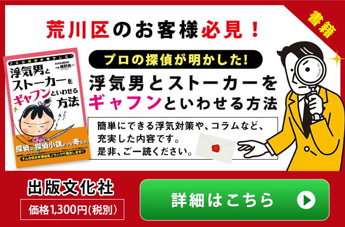 荒川区の方へのご案内・プロの探偵が明かした！浮気男とストーカ－をギャフンといわせる方法