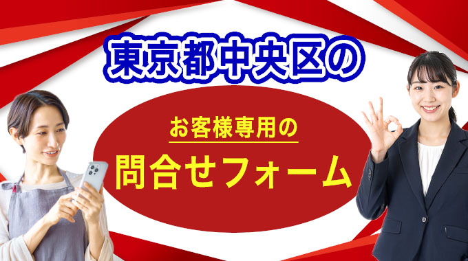 東京都中央区のお客様専用の問合せフォーム