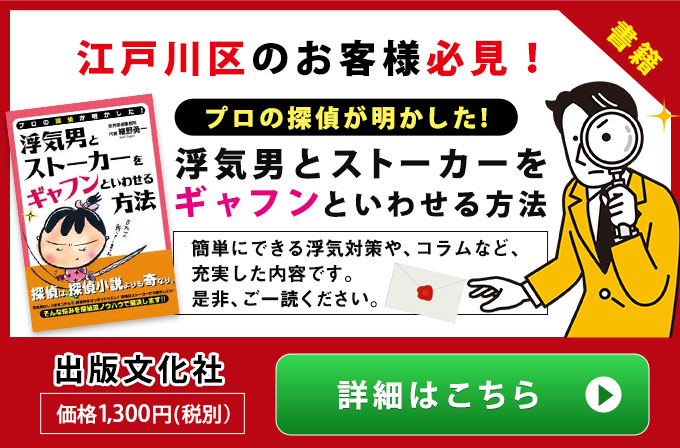 江戸川区の方へのご案内・プロの探偵が明かした！浮気男とストーカ－をギャフンといわせる方法