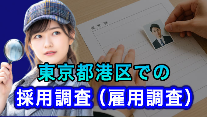 東京都港区での採用調査（雇用調査）