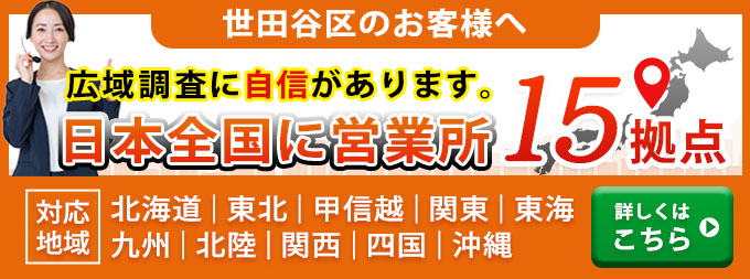 世田谷区のお客様へ・広域調査に自信があります。日本全国に営業所15拠点