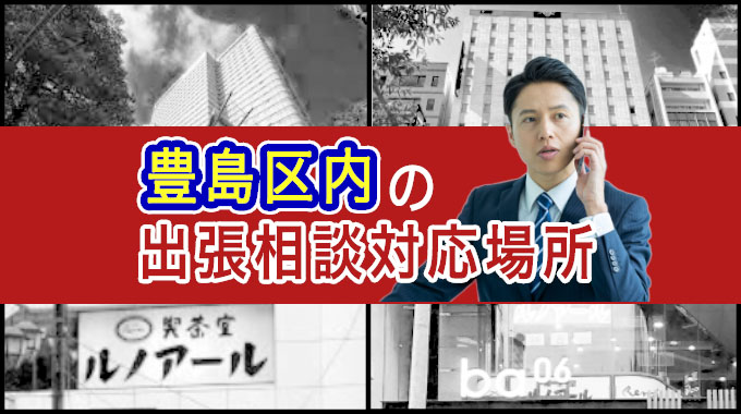 島区の出張相談対応場所