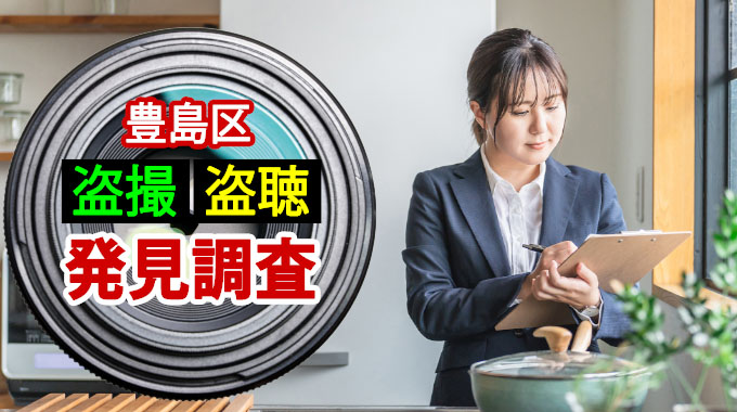豊島区・盗撮盗聴発見調査