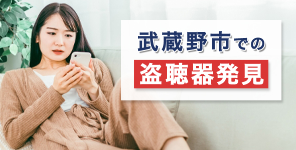 武蔵野市での盗聴器発見