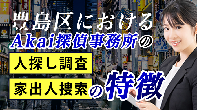 豊島区におけるAkai探偵事務所の人探し調査・家出人捜索の特徴