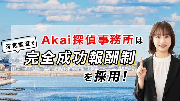 Akai探偵事務所は完全成功報酬制を採用！