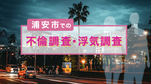 浦安市での浮気調査・不倫調査