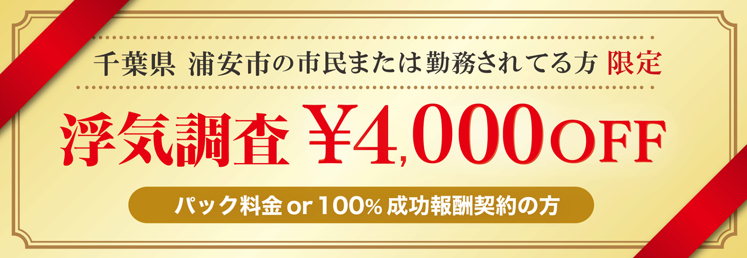 浮気調査に強い探偵の浦安市民限定のクーポン券