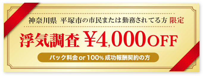浮気調査と素行調査に強い探偵の平塚市民限定のクーポン券