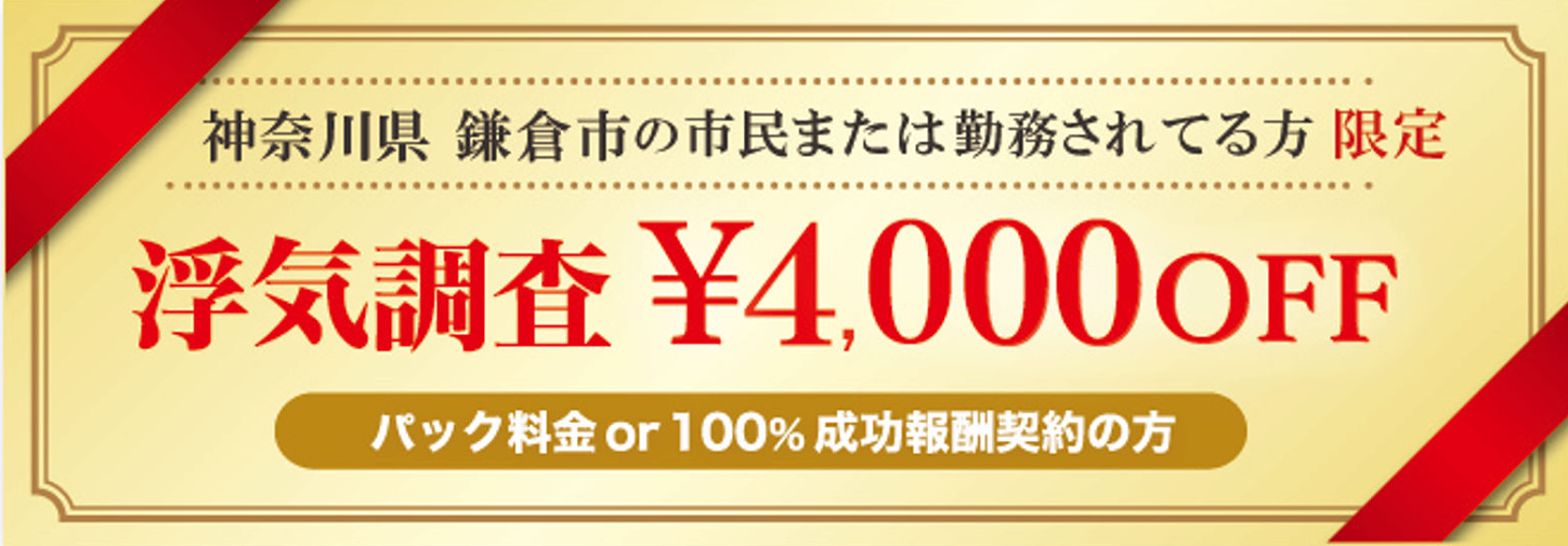 浮気調査と素行調査に強い探偵の鎌倉市民限定のクーポン券