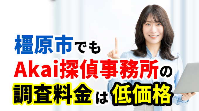 橿原市でもAkai探偵事務所の調査料金は低価格