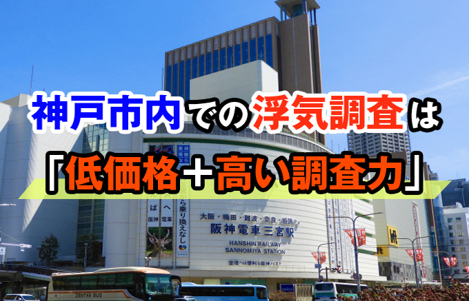 神戸市内での浮気調査は「低価格＋高い調査力」