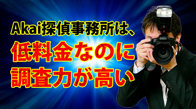 Akai探偵事務所は低料金なのに調査力が高い