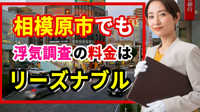 相模原市でも浮気調査の料金はリーズナブル