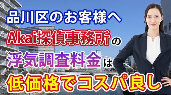 品川区のお客様へAkai探偵事務所の浮気調査料金は低価格でコスパ良し