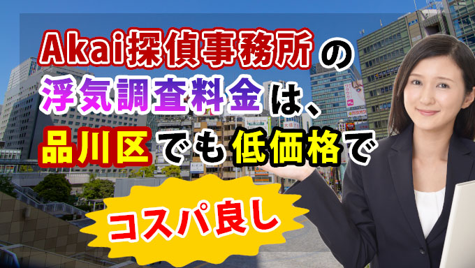Akai探偵事務所のの浮気調査料金は、品川区でも低価格でコスパ良し