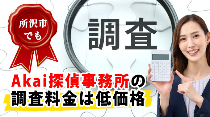 所沢市でもAkai探偵事務所の調査料金は低価格