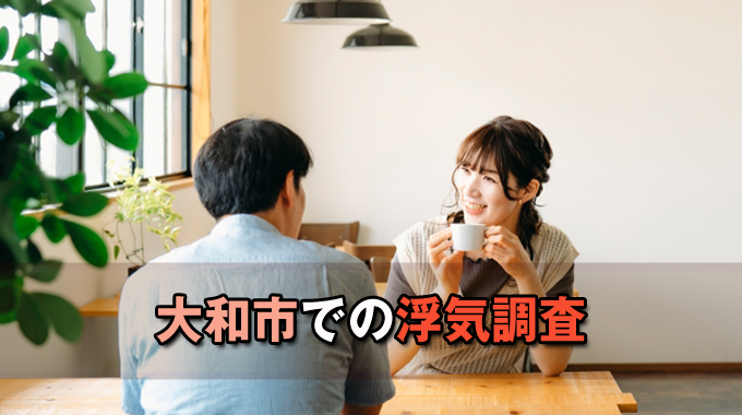 大和市での浮気調査