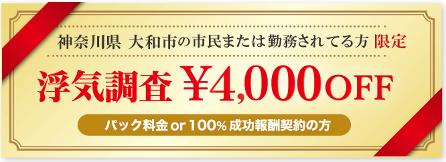 浮気調査と素行調査に強い探偵の大和市民限定のクーポン券
