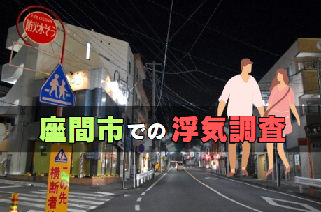 座間市での浮気調査