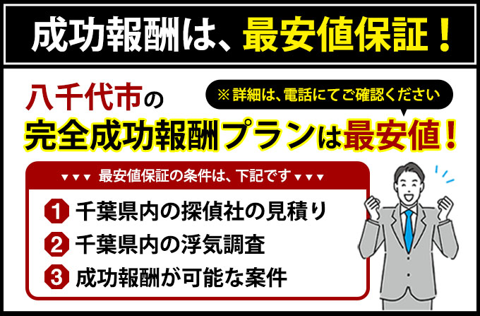 八千代市の完全成功報酬プランは最安値