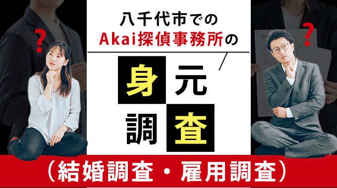 八千代市でのAkai探偵事務所の身元調査（結婚調査・雇用調査）