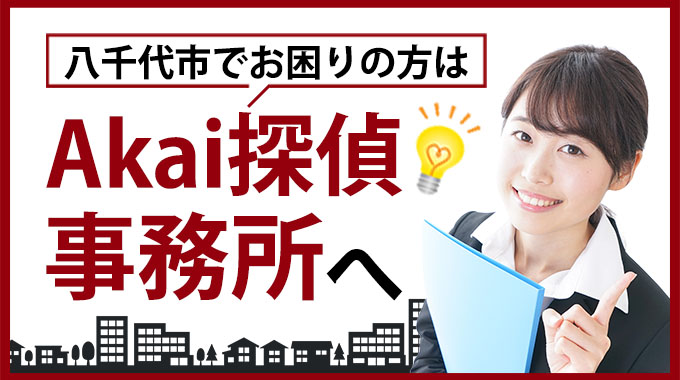 八千代市でお困りの方はAkai探偵事務所へ