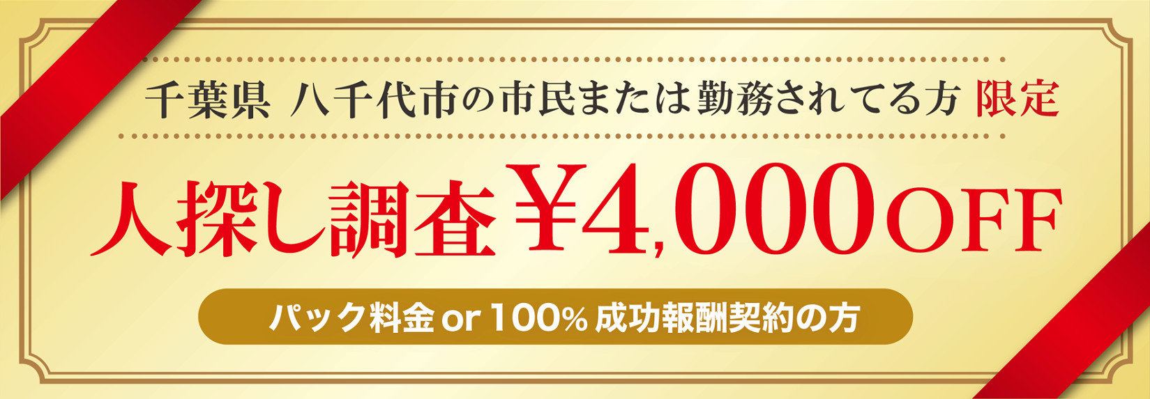 人探し調査に強い探偵の八千代市民限定のクーポン券