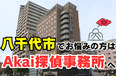 八千代市で探偵をお探しならAkai探偵事務所