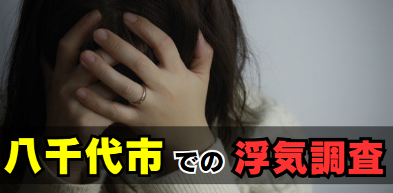 八千代市での浮気調査の特徴