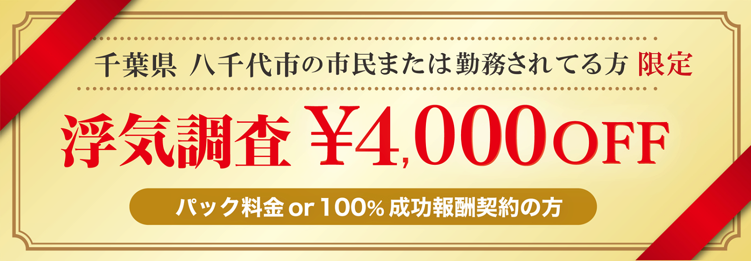 浮気調査に強い探偵の八千代市民限定のクーポン券