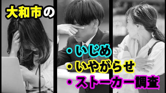 大和市のいじめ・いやがらせ・ストーカー調査