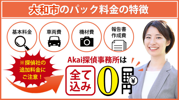 大和市のAkai探偵事務所のパック料金の特徴