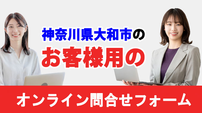 神奈川県大和市のお客様用のオンライン問合せフォーム
