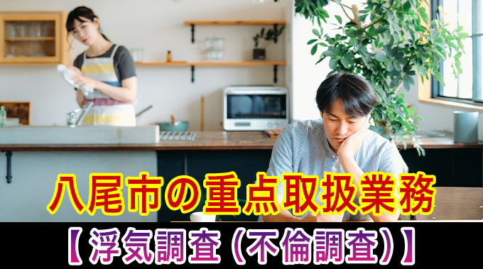 八尾市の重点取扱業務【浮気調査（不倫調査）】