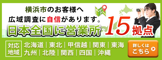 横浜市のお客様へ・広域調査に自信があります。日本全国に営業所15拠点