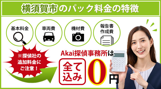 横須賀市のAkai探偵事務所のパック料金の特徴