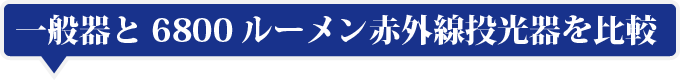 一般器と6800ルーメン赤外線投光器を比較